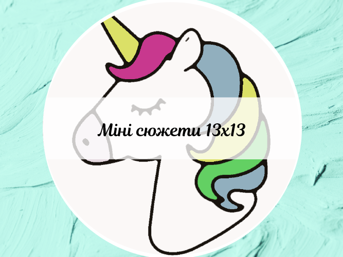 Міні сюжети 13х13